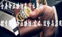 全寿命区块链是什么意思探索全寿命区块链：定