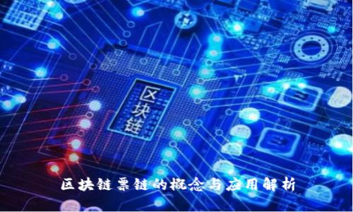 区块链票链的概念与应用解析