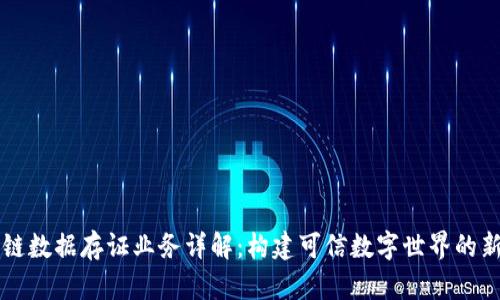 区块链数据存证业务详解：构建可信数字世界的新模式