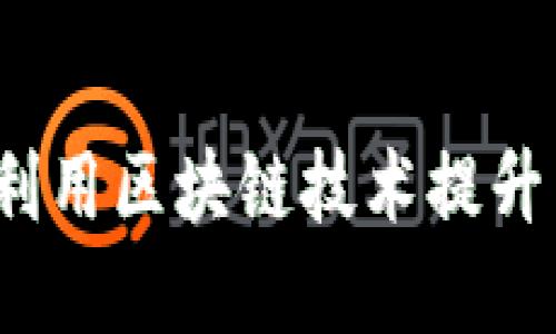 区块链包装：如何利用区块链技术提升商品价值与透明度