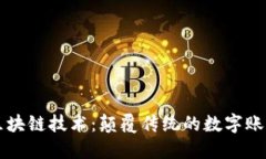 区块链技术：颠覆传统的数字账本