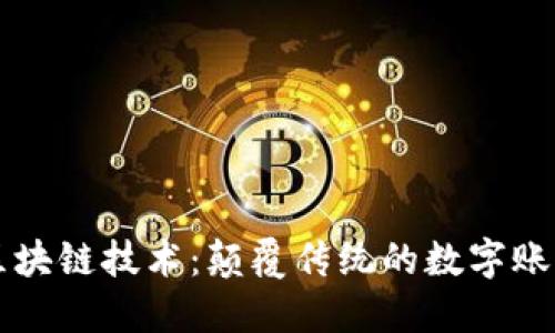 区块链技术：颠覆传统的数字账本