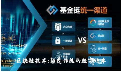 区块链技术：颠覆传统的数字账本