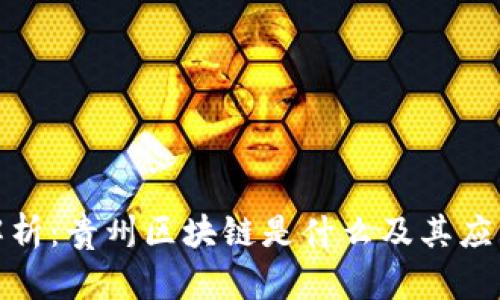 通俗解析：贵州区块链是什么及其应用前景