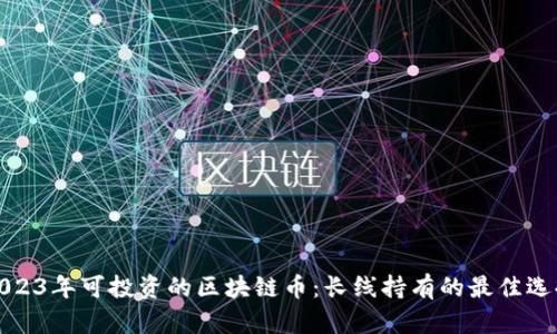 2023年可投资的区块链币：长线持有的最佳选择