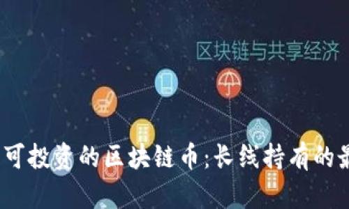 2023年可投资的区块链币：长线持有的最佳选择