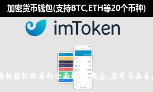 区块链超级账本的全面解析：概念、应用与未来展望