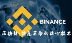 区块链：信息革命的核心技术
