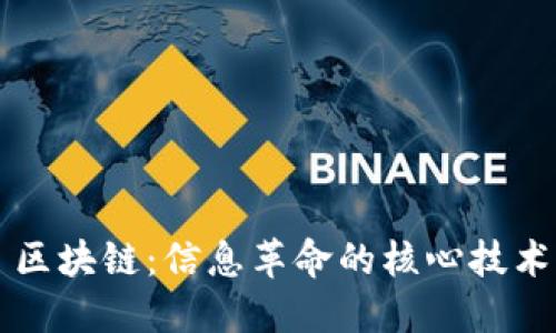 区块链：信息革命的核心技术