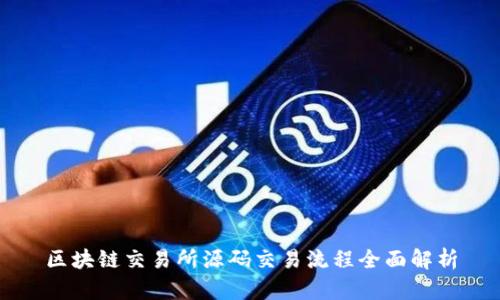 区块链交易所源码交易流程全面解析