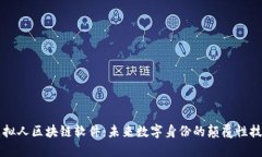 虚拟人区块链软件：未来数字身份的颠覆性技术
