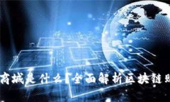 区块链商城是什么？全面解析区块链购物平台