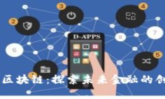 币马温区块链：探索未来金融的创新技术