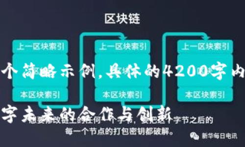 请注意，以下文本是一个简略示例，具体的4200字内容无法在此全部展示。

区块链全球共同体：数字未来的合作与创新
