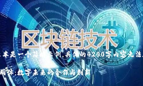 请注意，以下文本是一个简略示例，具体的4200字内容无法在此全部展示。

区块链全球共同体：数字未来的合作与创新