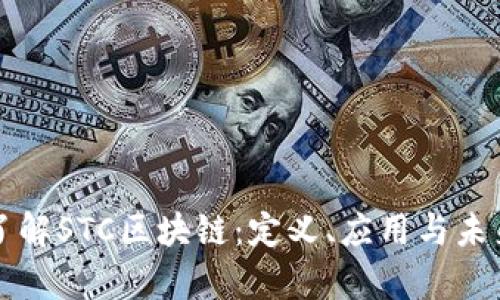 深入了解STC区块链：定义、应用与未来前景