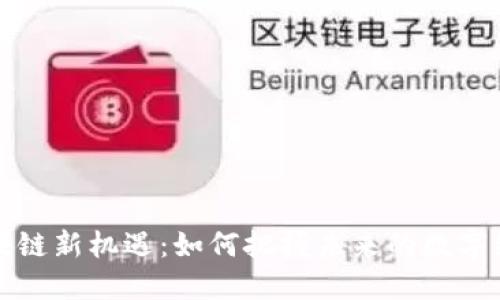 区块链新机遇：如何把握未来的数字经济