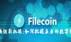 区块链新机遇：如何把握未来的数字经济