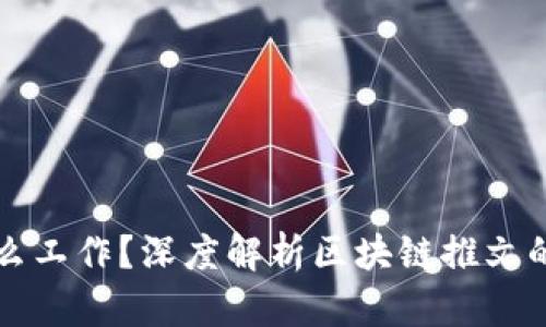 区块链推文是什么工作？深度解析区块链推文的角色与发展趋势