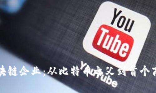 全球最早的区块链企业：从比特币之父到首个商业应用的探索