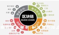 区块链跑路的前兆解析：如何辨别潜在风险项目