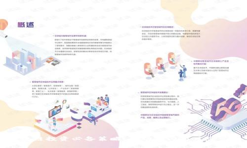 区块链投资必备策略：成功入门与风险管理