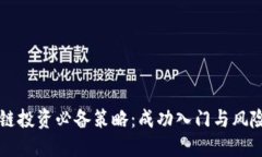 区块链投资必备策略：成功入门与风险管理