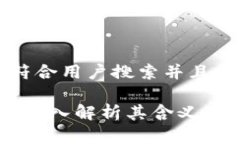 思考一个符合用户搜索并且支持的优秀区块链5