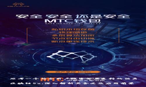 思考一个符合用户搜索并且支持的优秀

区块链5x：深入解析其含义及应用前景