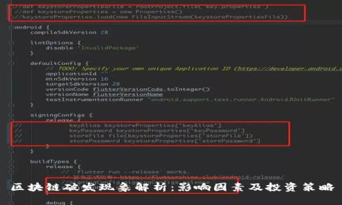 区块链破发现象解析：影响因素及投资策略