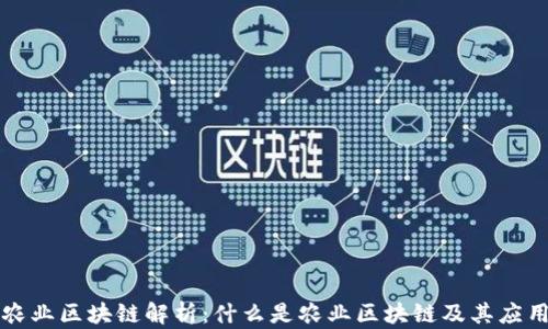 
农业区块链解析：什么是农业区块链及其应用