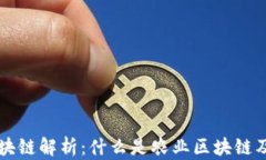 农业区块链解析：什么是农业区块链及其应用