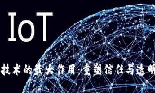 区块链技术的最大作用：重塑信任与透明的未来