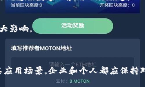   区块链后面x3是什么意思：揭秘区块链的未来趋势与应用 / 

 guanjianci 区块链, x3, 数字货币, 区块链技术 /guanjianci 

在当今社会，区块链技术正迅速崛起，改变我们进行交易、存储数据和建立信任的方式。然而，越来越多的人发现区块链后面的一个词——“x3”。这个词的意思是什么？它是否与区块链技术的未来趋势有关？在这篇文章中，我们将探讨这个概念的背景、应用，以及它可能带来的影响。

### 什么是区块链技术？

区块链技术是一种分布式账本技术，其核心理念是通过去中心化的网络来记录和存储数据，从而提高安全性、透明度和信任度。每一个区块代表一组交易，按时间顺序链接在一起，形成一个不可篡改的链条。区块链的最初应用是比特币等数字货币，但随着时间的推移，它已经扩展到许多其他领域。

### x3的含义

在区块链领域，x3通常指的是与特定的区块链项目或技术相关的某种扩展或迭代版本。虽然目前对“x3”的具体定义可能尚未完全明确，但它通常可以与区块链的进化、应用层次、功能扩展等方面相联系。许多区块链项目会根据不同的版本进行迭代，例如Ethereum 1.0到2.0的演变，因此x3可能是这个趋势的一部分。

### 区块链的应用领域

区块链技术的应用领域非常广泛，包括但不限于：
1. **金融服务**：传统金融行业正在逐渐接受区块链技术以提高效率和降低成本。智能合约的出现使得交易自动化，从而减少了人为错误和信任问题。
2. **供应链管理**：区块链可以有效跟踪产品在供应链中的每个环节，提高透明度，降低欺诈风险，增强消费者信任。
3. **医疗健康**：区块链可以安全存储患者的健康记录，确保数据的完整性和隐私，也便于医疗服务提供者进行信息共享。
4. **身份验证**：通过区块链技术，用户可以控制自己的身份信息，不再依赖于中心化的身份验证机构，提高隐私和安全性。

### 区块链技术的未来趋势

随着区块链技术的不断发展，未来可能会出现一些显著的趋势：
1. **去中心化金融（DeFi）**：传统金融机构将被新一代基于区块链的金融产品和服务所取代，DeFi鼓励无中介、透明的金融交易。
2. **跨链技术**：不同区块链之间的互操作性将提升，允许不同网络之间的信息和资产自由流动。
3. **非同质化代币（NFT）**：NFT的兴起将为艺术、游戏和其他数字资产的买卖带来新的机会。
4. **区块链与人工智能的结合**：AI技术可以在区块链中用于数据分析和决策支持，反过来，区块链可以确保AI数据的安全性和透明性。

### 可能相关的问题

#### 问题1：x3与区块链的可扩展性有何关系？

可扩展性是区块链技术中一个重要的讨论点。许多区块链网络面临着如何处理大量交易的挑战。在这里，我们可以将x3与可扩展性问题联系起来。

可扩展性的挑战
随着用户数量的增加和交易量的提升，区块链网络可能出现拥堵，交易处理速度可能降低。以比特币为例，由于其设计限制，其每秒处理的交易数量相对较少，导致用户在高峰期需要等待很长时间才能完成交易。

x3的潜在解决方案
x3可能代表着区块链技术的一种新的扩展方式，可能包含了更高效的算法，或新的技术手段来提高网络的处理能力。例如，分片技术、第二层扩展解决方案如Lightning Network等，都可能是x3的组成部分，为网络带来更好的性能。

#### 问题2：传统企业如何适应区块链趋势？

对于许多传统企业来说，区块链的崛起是一个挑战，同时也是一个机会。企业在适应这一趋势时，应考虑以下几方面：

评估应用场景
企业需要仔细评估在哪些业务领域可以利用区块链技术。例如，在供应链管理中，企业可利用区块链实现产品追溯，以增强消费者的信任。

调整运营模式
传统企业在应用区块链时，可能需要重新设计其运营模式，选择适合的新商业模式，例如去中心化的商业模式，或者通过智能合约自动化业务流程，从而提高效率和降低成本。

#### 问题3：区块链技术的安全性如何保障？

安全性是区块链技术的另一个重要话题，尽管区块链本身具有很高的安全性，但仍然存在多方面的挑战。

智能合约的漏洞
智能合约虽然能够自动执行，但如果合约编写不当，可能会导致安全漏洞。例如，著名的DAO攻击事件就是由于智能合约的缺陷，导致攻击者获取了大量以太币。因此，智能合约的安全审计至关重要。

用户安全意识
即使区块链本身安全，用户的安全意识也同样重要。用户需要了解私钥的重要性，谨防网络钓鱼等攻击，从而保护自己的资产安全。

#### 问题4：未来区块链技术的发展方向是什么？

展望未来，区块链技术的发展方向将受到许多因素的影响，我们可以从多个角度进行分析。

技术整合与跨界合作
未来的区块链技术将更加倾向于与其他新兴技术的结合，如人工智能、物联网（IoT）等，以创造更多具有综合优势的应用。通过跨界合作，更多行业将被数字化和自动化改造。

政策法规的演变
随着区块链的普及，各国政府可能会出台新的政策法规来监管这一领域。政策的变化将对区块链技术的实施以及企业如何利用区块链产生重大影响。

### 结论

区块链技术和它后面的“x3”可能不仅仅是一个词汇，更是未来发展的一个象征。随着区块链硬件和软件的创新，这一技术将继续演进和扩展其应用场景。企业和个人都应保持对这一时代潮流的敏感，通过学习、创新和参与，抓住区块链带来的机遇。