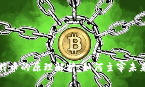 区块链与比特币的原理解析：如何主宰未来的数字经济