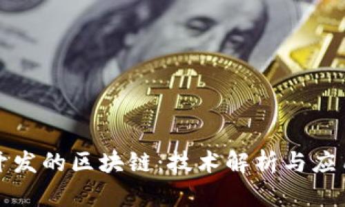 小米开发的区块链：技术解析与应用前景
