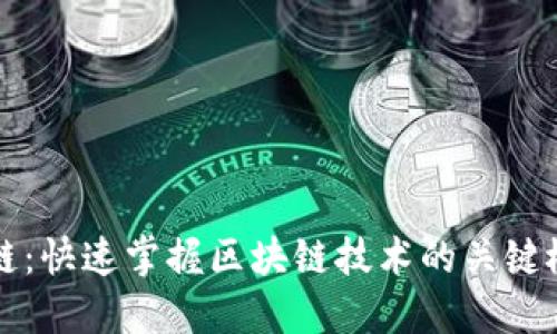 迅解区块链：快速掌握区块链技术的关键概念与应用