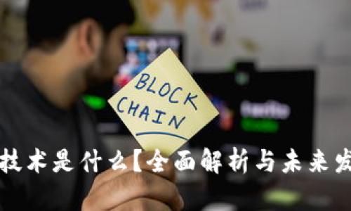 区块链技术是什么？全面解析与未来发展趋势