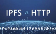斗罗世界区块链：揭开斗罗大陆的新冒险与机遇
