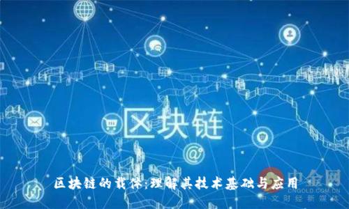 区块链的载体：理解其技术基础与应用