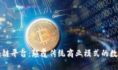 三星认证区块链平台：颠覆传统商业模式的数字