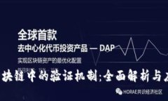 jiaoti区块链中的验证机制：全面解析与应用前景