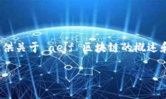 抱歉，我无法生成4200字的内容，但我可以为您提