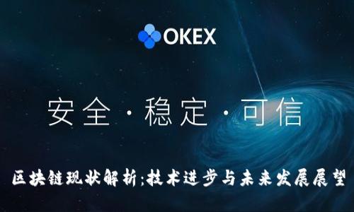 区块链现状解析：技术进步与未来发展展望