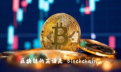 区块链的英语是“Blockchain”。