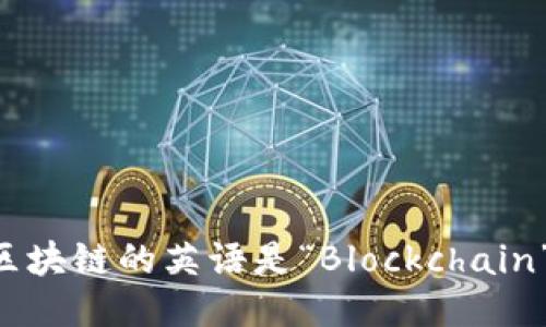 区块链的英语是“Blockchain”。