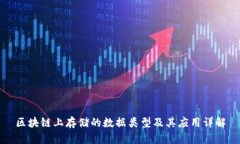 区块链上存储的数据类型及其应用详解