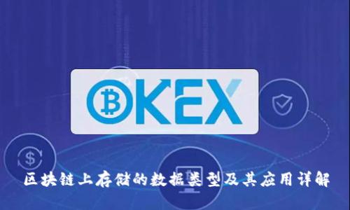 区块链上存储的数据类型及其应用详解