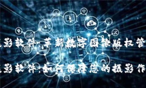 区块链摄影软件:革新数字图像版权管理的未来
区块链摄影软件:如何保障您的摄影作品版权