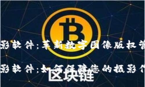 区块链摄影软件:革新数字图像版权管理的未来
区块链摄影软件:如何保障您的摄影作品版权